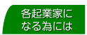 各起業家になるためには