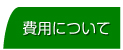 費用について