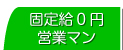 固定費０円営業マン