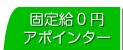 固定給０円アポインター