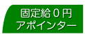 固定費０円アポインター