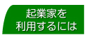 起業家を利用するには