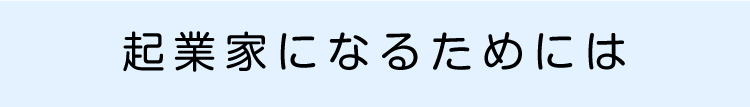 起業家になるためには