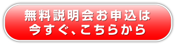 無料説明会申込