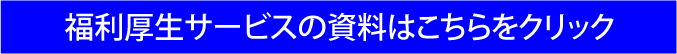 福利厚生サービスの資料はこちらをクリック