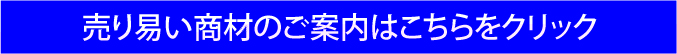 売り易い商材の案内はこちらをクリック