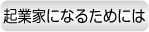 企業家になるためには