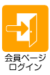 会員ページログイン