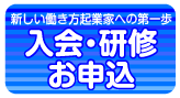 入会・研修お申込