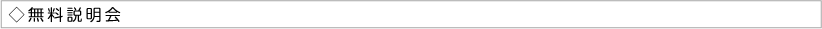 無料説明会