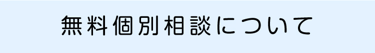 無料個別相談について