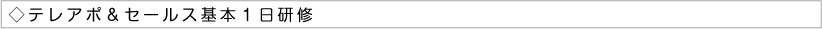 テレアポ＆セールス基本１日研修