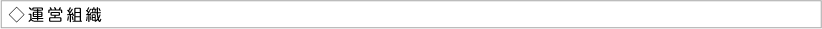 運営組織
