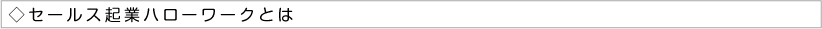 セールス起業ハローワークとは